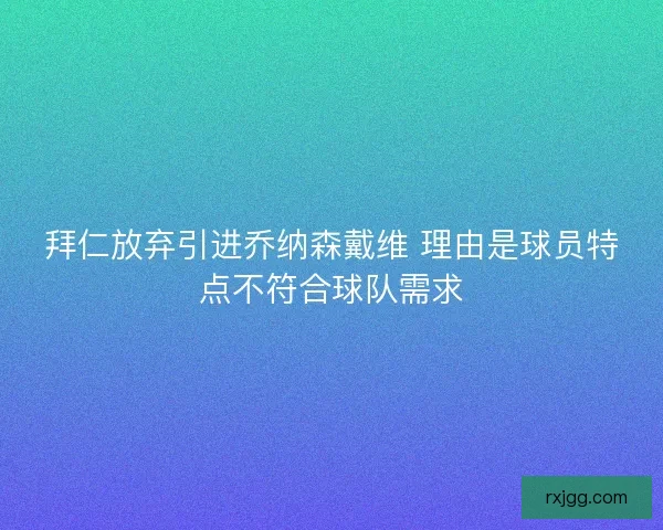 拜仁放弃引进乔纳森戴维 理由是球员特点不符合球队需求 拜仁放弃引进乔纳森戴维 理由是球员特点不符合球队需求