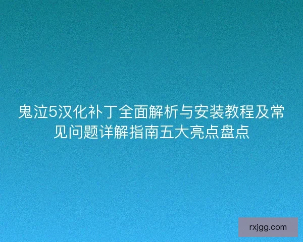 鬼泣5汉化补丁全面解析与安装教程及常见问题详解指南五大亮点盘点 鬼泣5汉化补丁全面解析与安装教程及常见问题详解指南五大亮点盘点