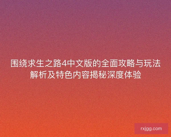 围绕求生之路4中文版的全面攻略与玩法解析及特色内容揭秘深度体验