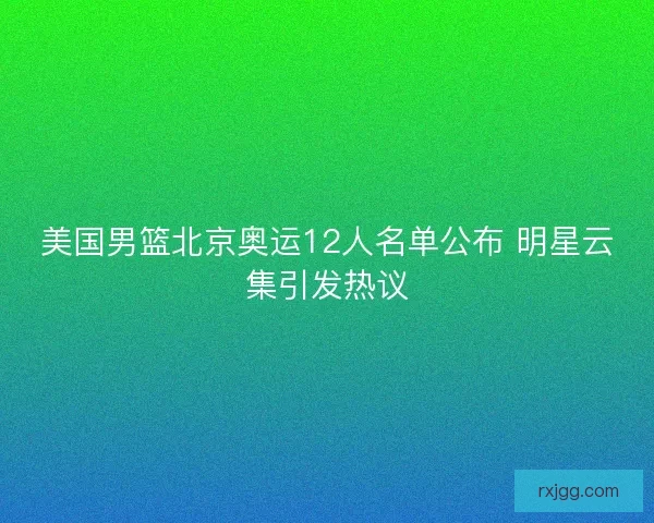 美国男篮北京奥运12人名单公布 明星云集引发热议